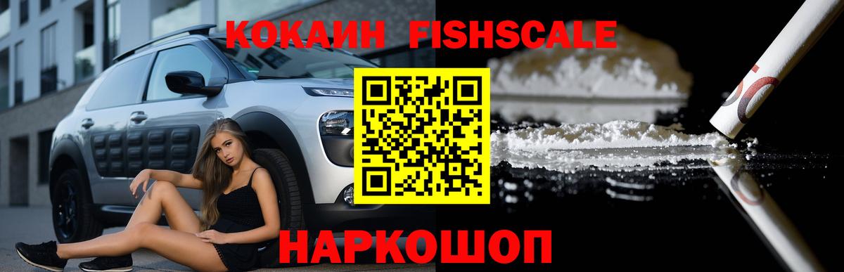 Кокаин Fish Scale  COCAIN Эквадор  Вход с VPN  Cocaine  Воронеж 