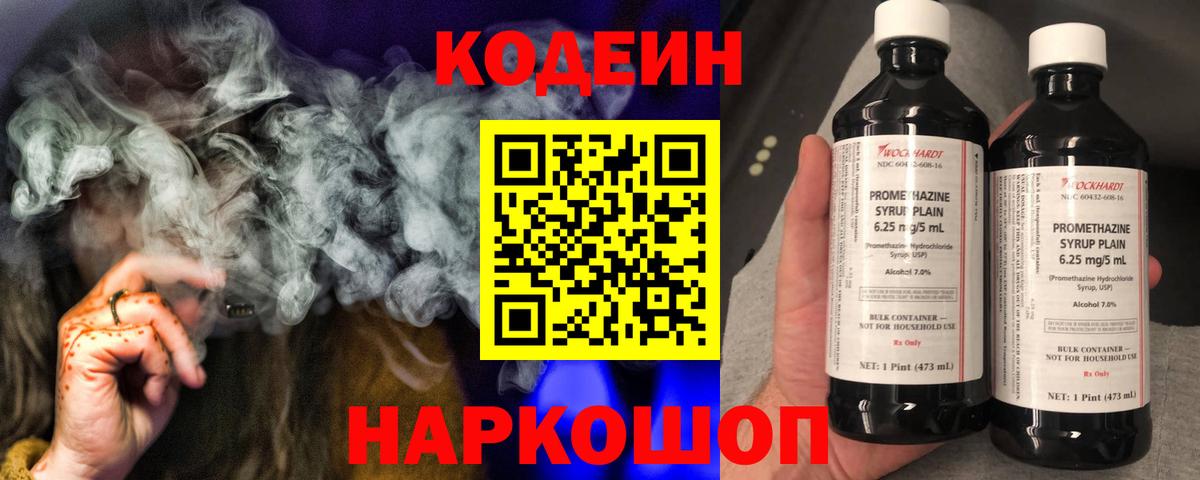 Codein напиток Lean (лин) Воронеж