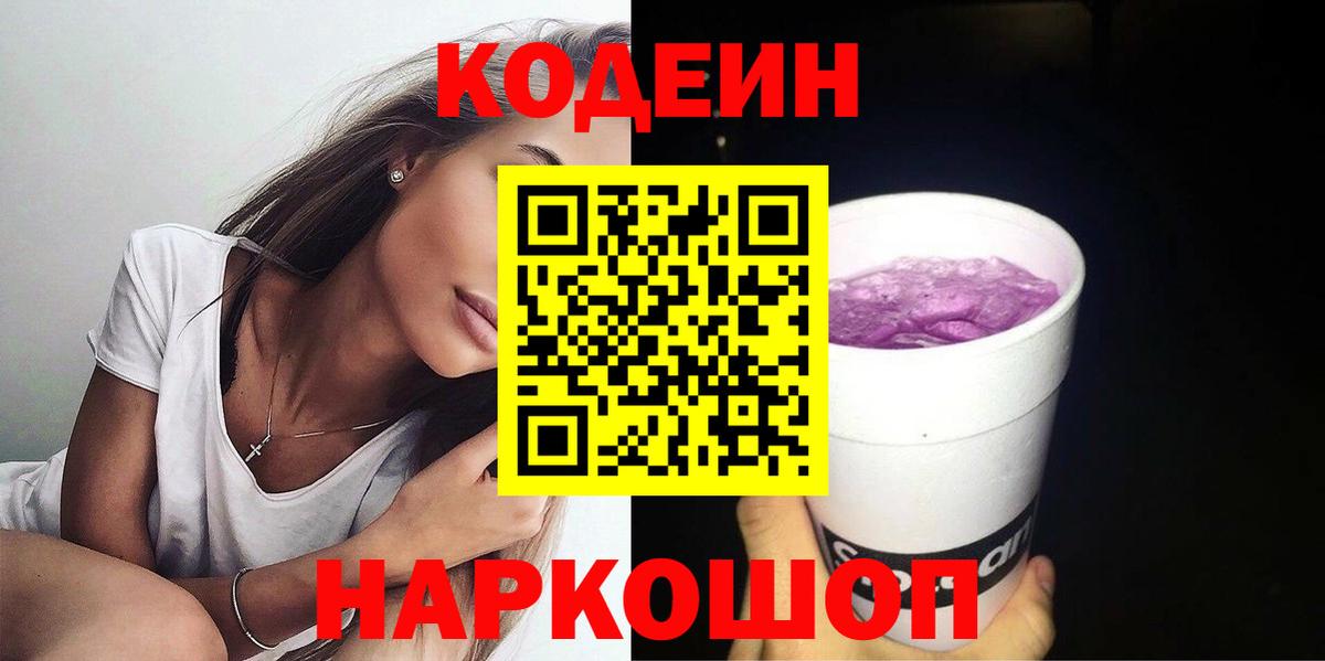 Кодеин Purple Drank  Codein Purple Drank  Воронеж  Вход с VPN 